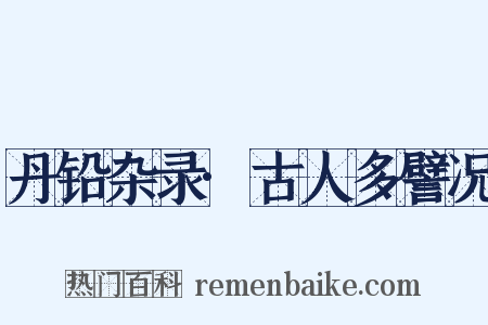 丹铅杂录·古人多譬况是什么意思的图片